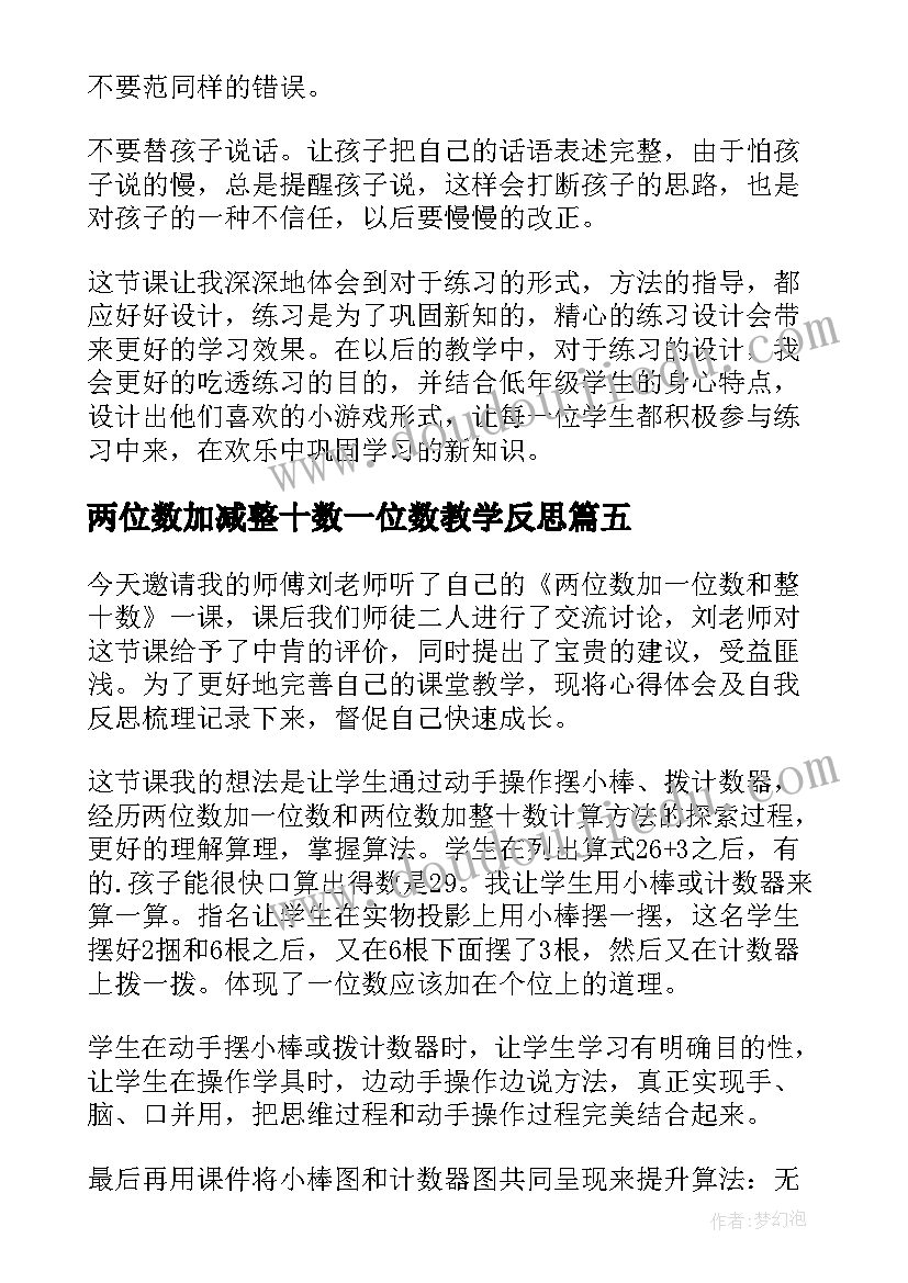 2023年两位数加减整十数一位数教学反思(大全8篇)