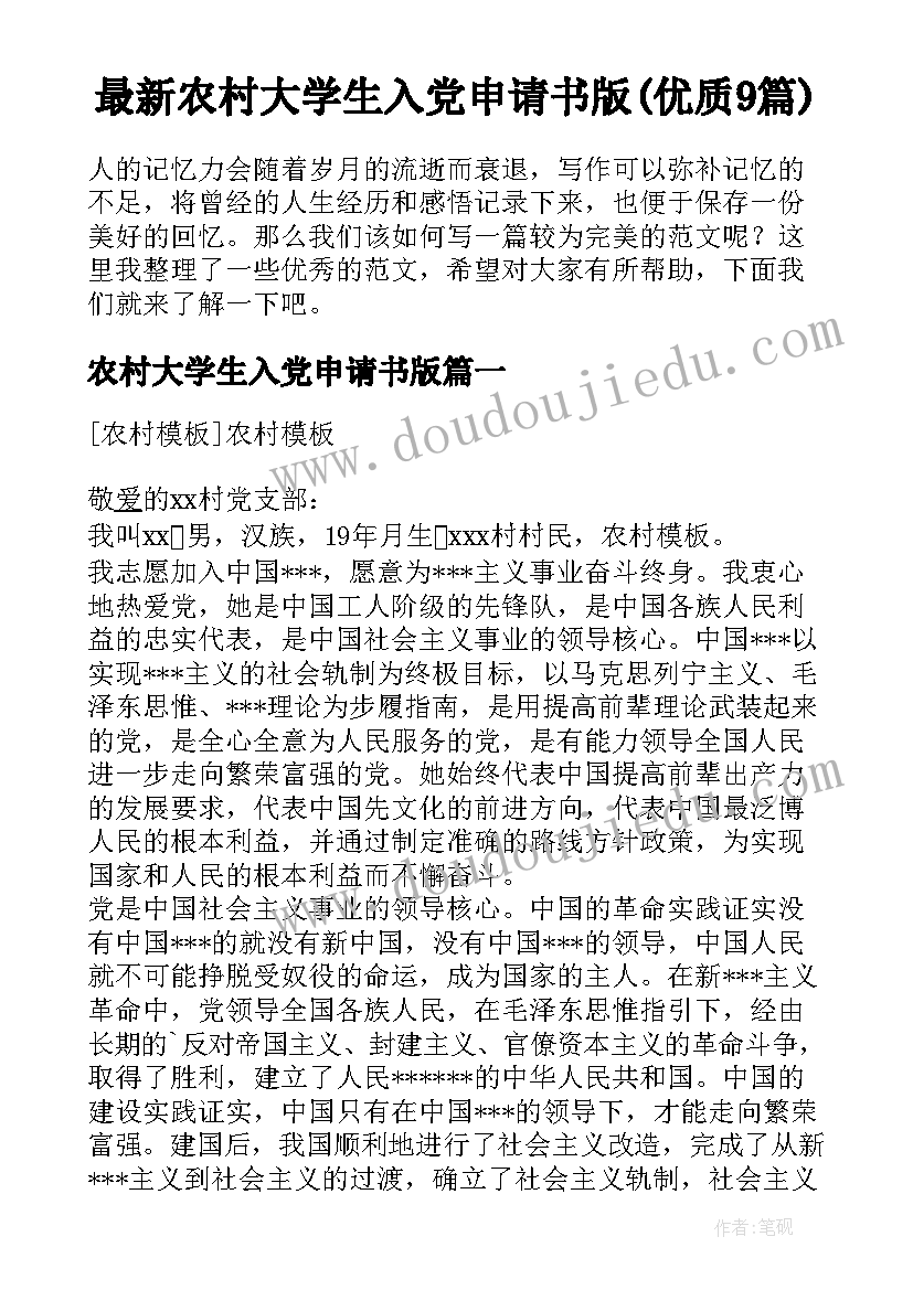 最新农村大学生入党申请书版(优质9篇)