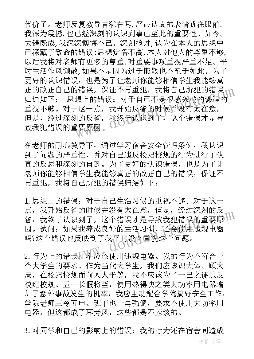 2023年大学生使用违规电器检讨书(汇总7篇)