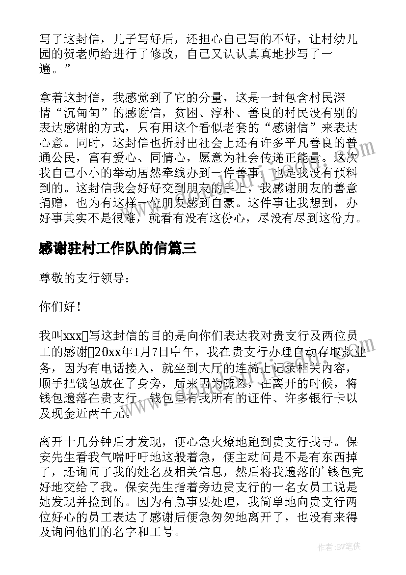 感谢驻村工作队的信 致驻村工作组的感谢信(精选5篇)