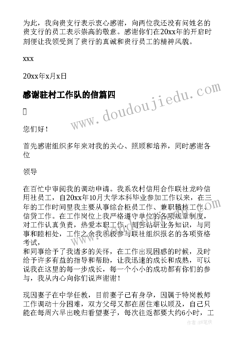 感谢驻村工作队的信 致驻村工作组的感谢信(精选5篇)