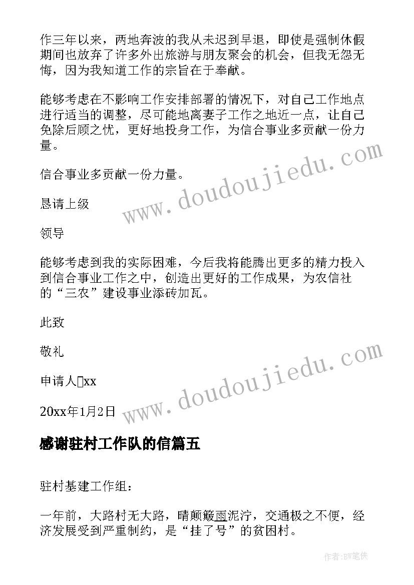 感谢驻村工作队的信 致驻村工作组的感谢信(精选5篇)