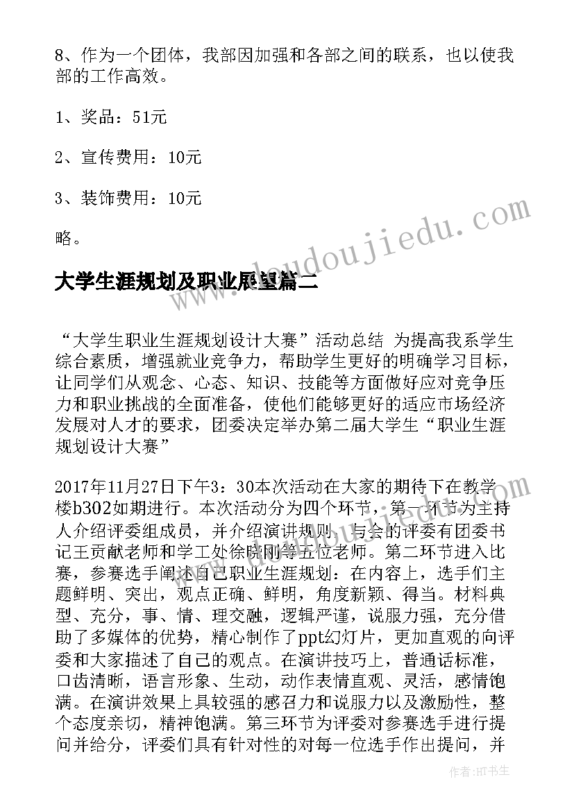 大学生涯规划及职业展望(优秀5篇)