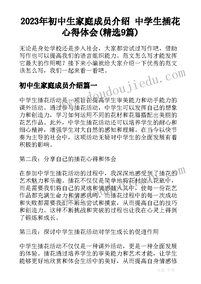 2023年初中生家庭成员介绍 中学生插花心得体会(精选9篇)