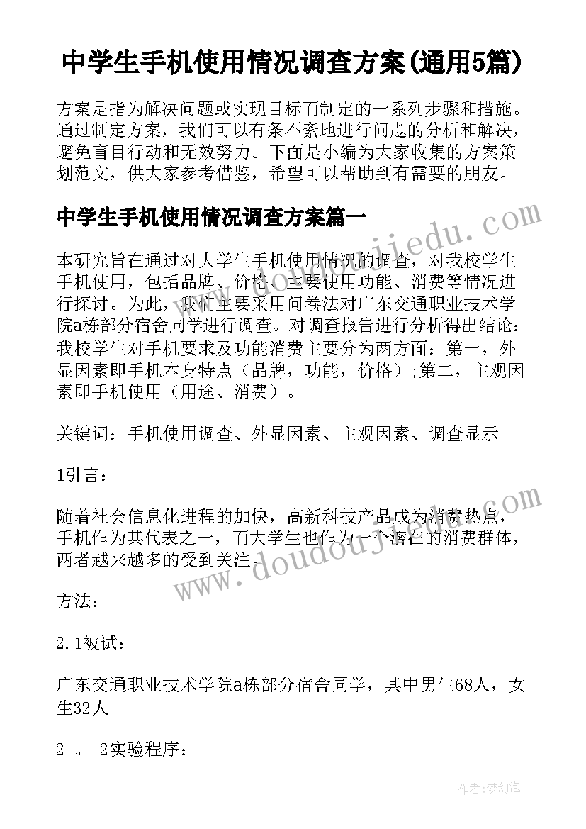 中学生手机使用情况调查方案(通用5篇)