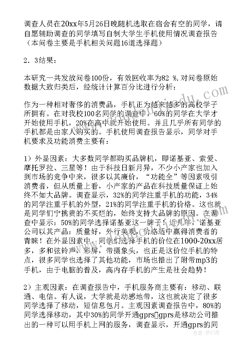 中学生手机使用情况调查方案(通用5篇)