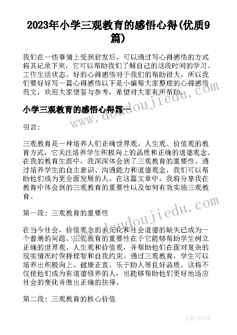 2023年小学三观教育的感悟心得(优质9篇)