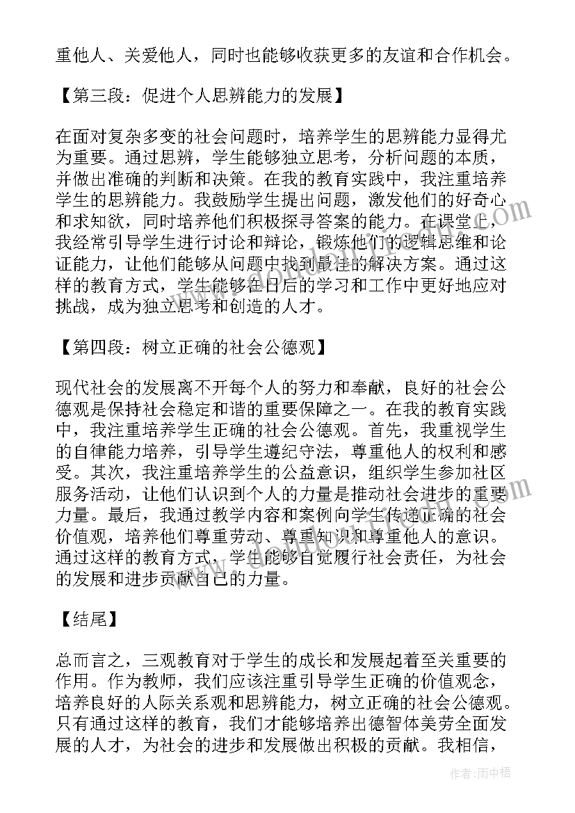 2023年小学三观教育的感悟心得(优质9篇)