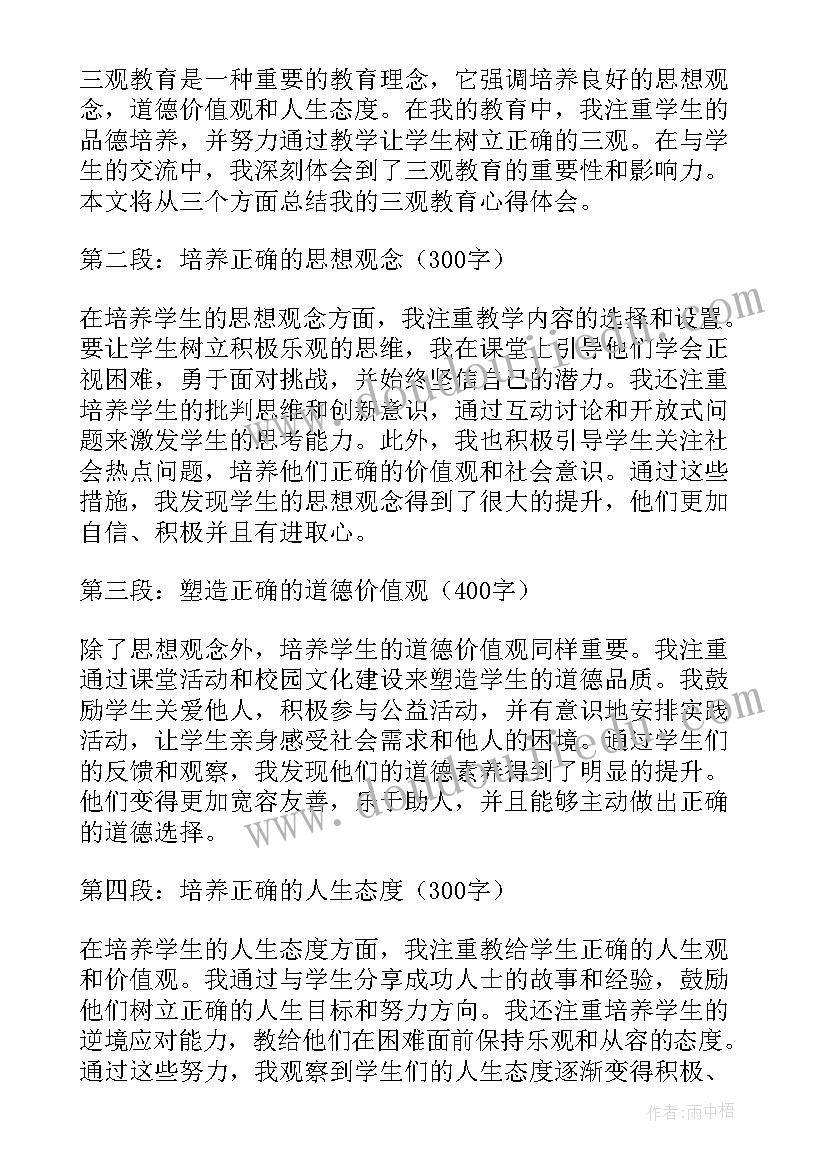 2023年小学三观教育的感悟心得(优质9篇)