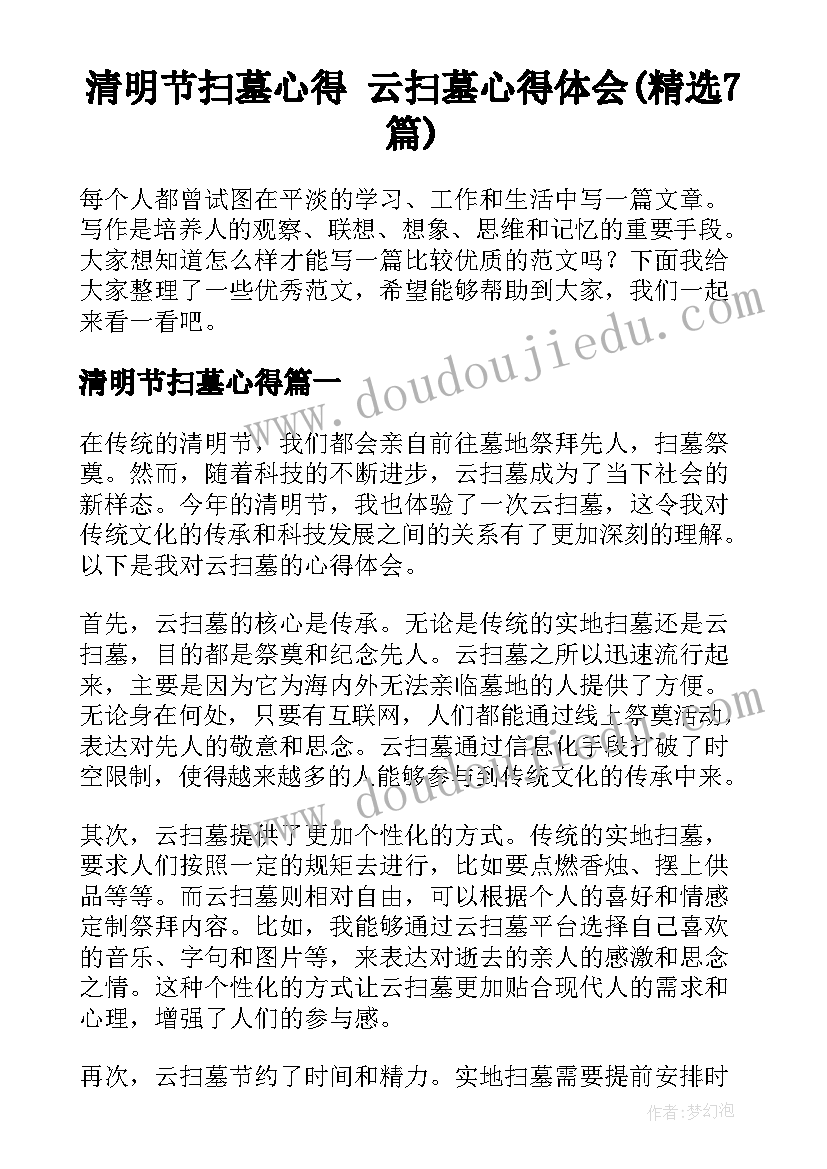 清明节扫墓心得 云扫墓心得体会(精选7篇)