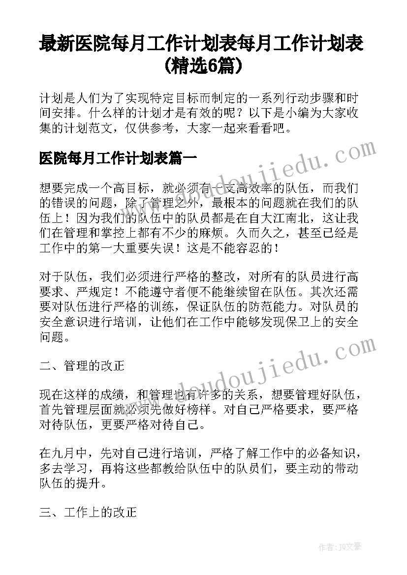 最新医院每月工作计划表 每月工作计划表(精选6篇)