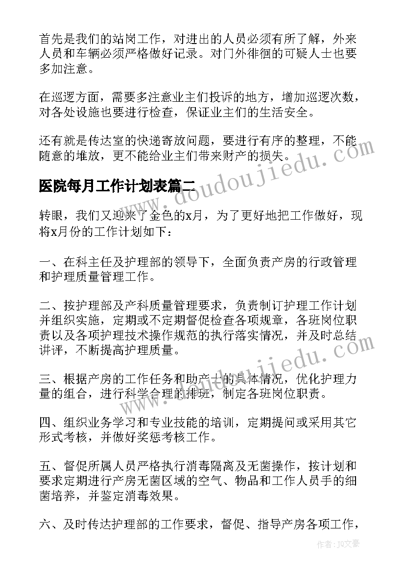 最新医院每月工作计划表 每月工作计划表(精选6篇)