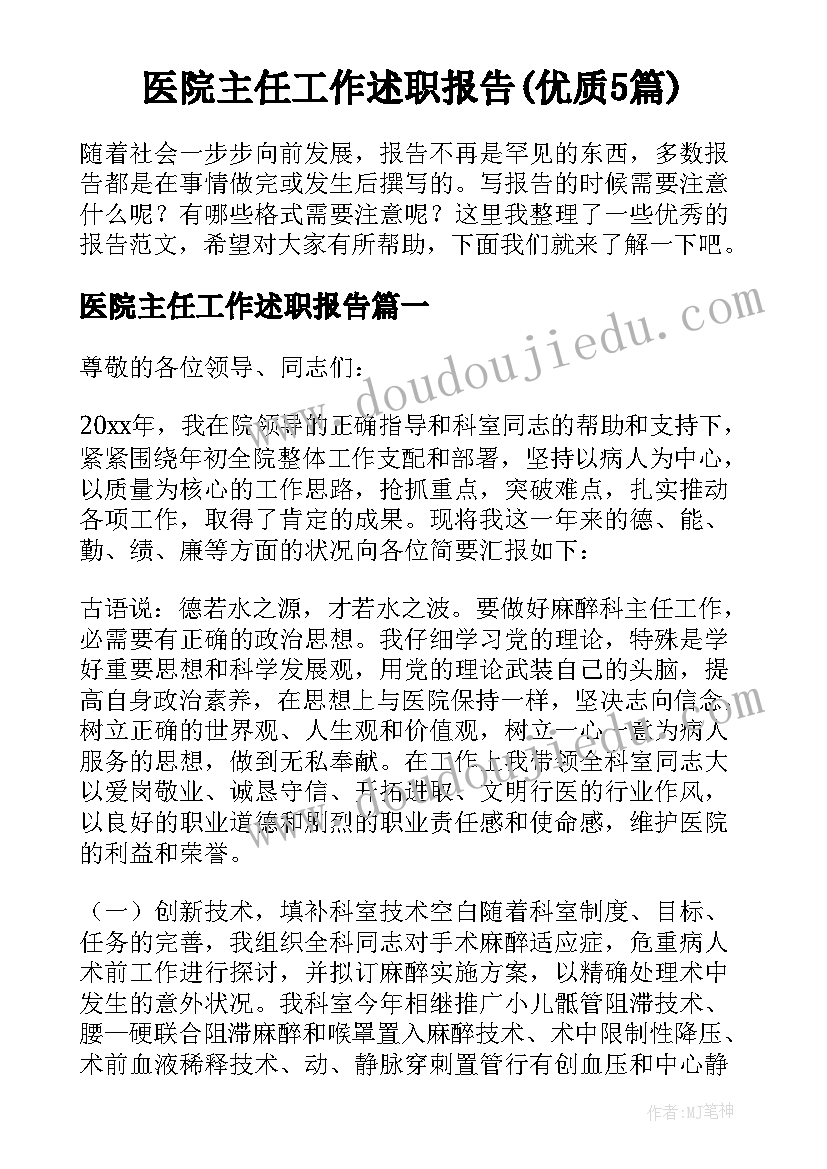 医院主任工作述职报告(优质5篇)