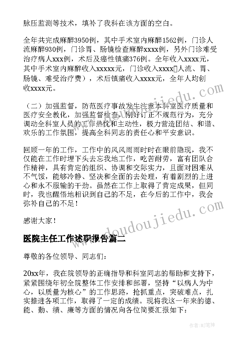 医院主任工作述职报告(优质5篇)