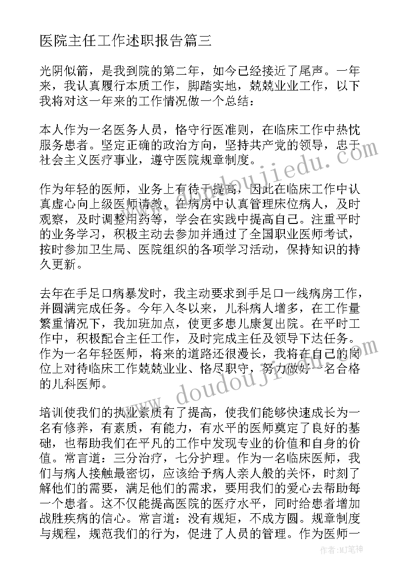 医院主任工作述职报告(优质5篇)