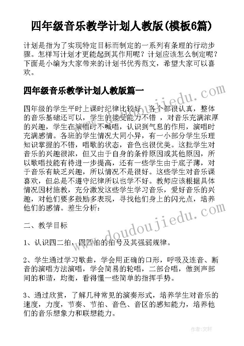 四年级音乐教学计划人教版(模板6篇)