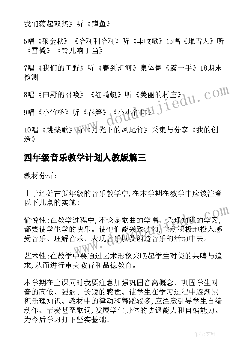 四年级音乐教学计划人教版(模板6篇)