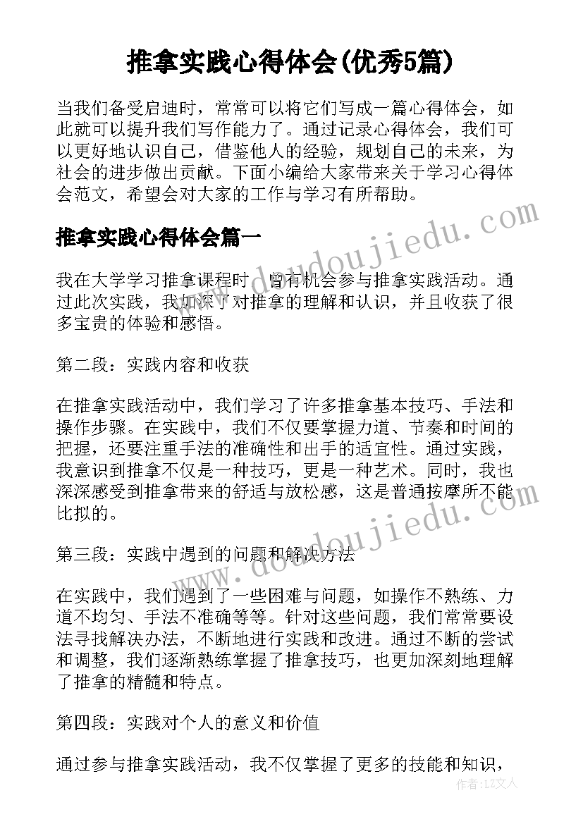 推拿实践心得体会(优秀5篇)