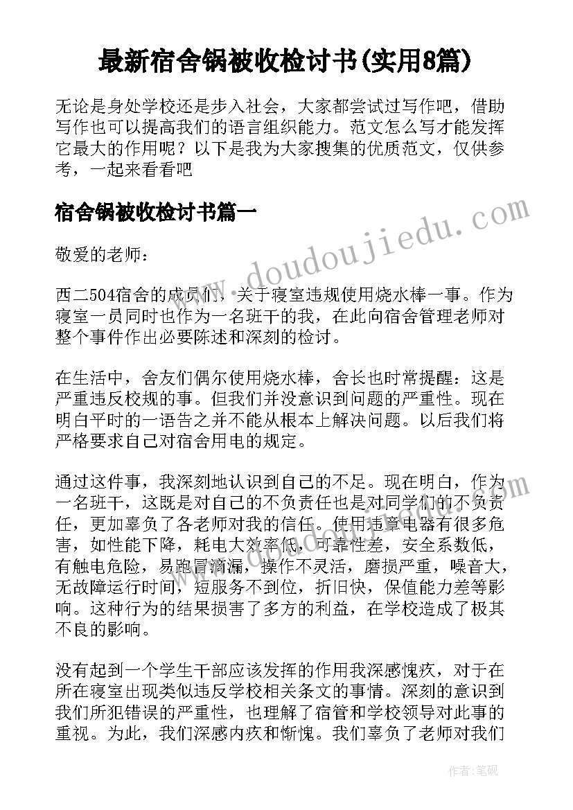 最新宿舍锅被收检讨书(实用8篇)