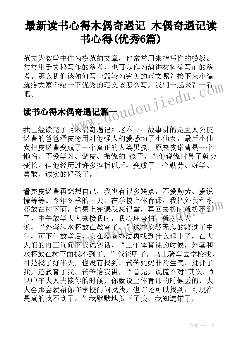 最新读书心得木偶奇遇记 木偶奇遇记读书心得(优秀6篇)