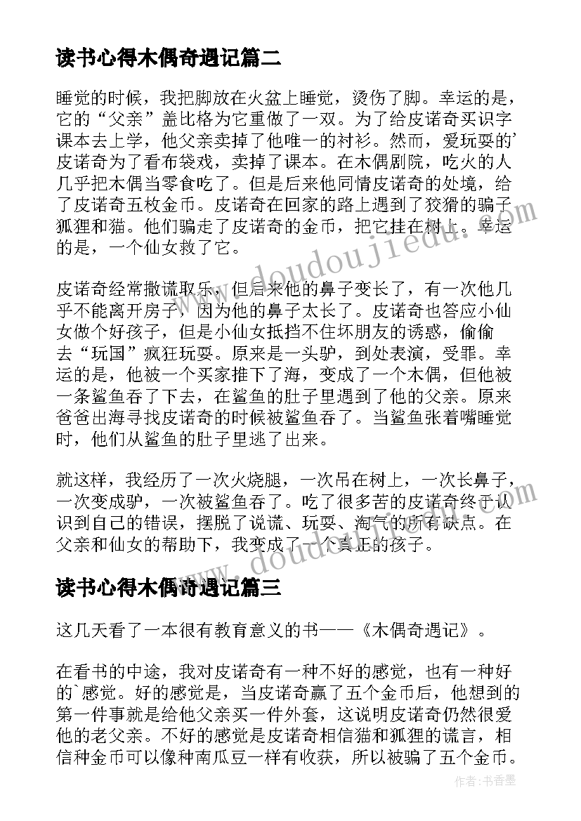 最新读书心得木偶奇遇记 木偶奇遇记读书心得(优秀6篇)