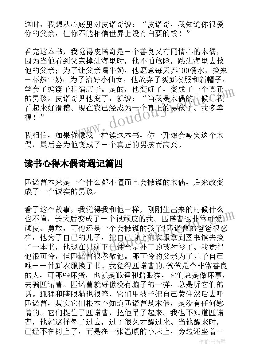 最新读书心得木偶奇遇记 木偶奇遇记读书心得(优秀6篇)