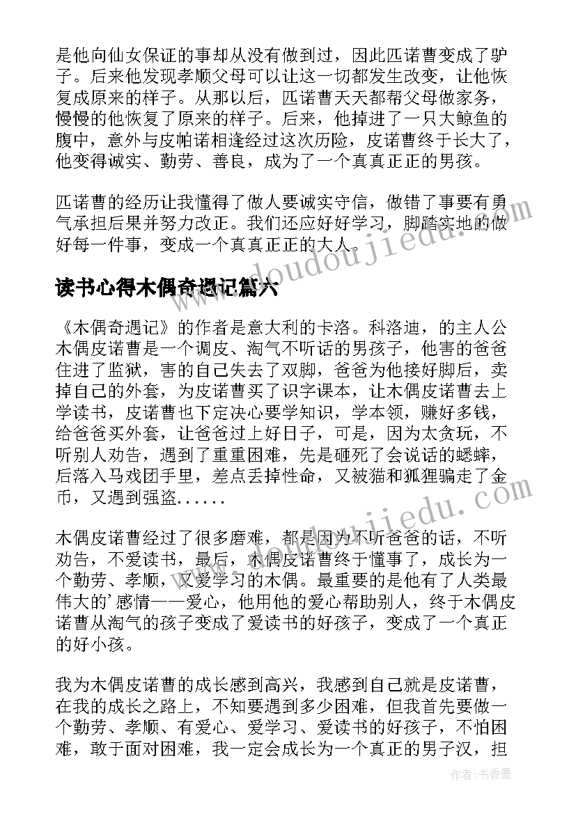 最新读书心得木偶奇遇记 木偶奇遇记读书心得(优秀6篇)