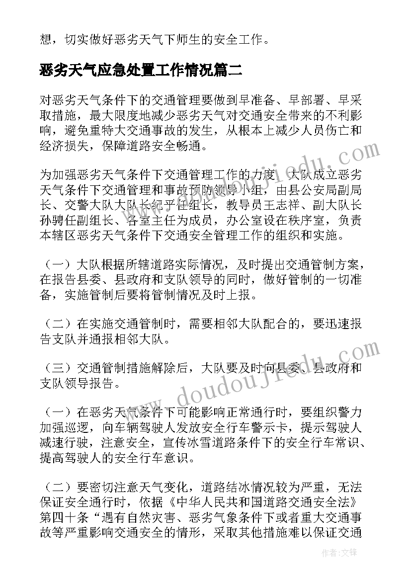 恶劣天气应急处置工作情况 恶劣天气的应急预案(精选9篇)