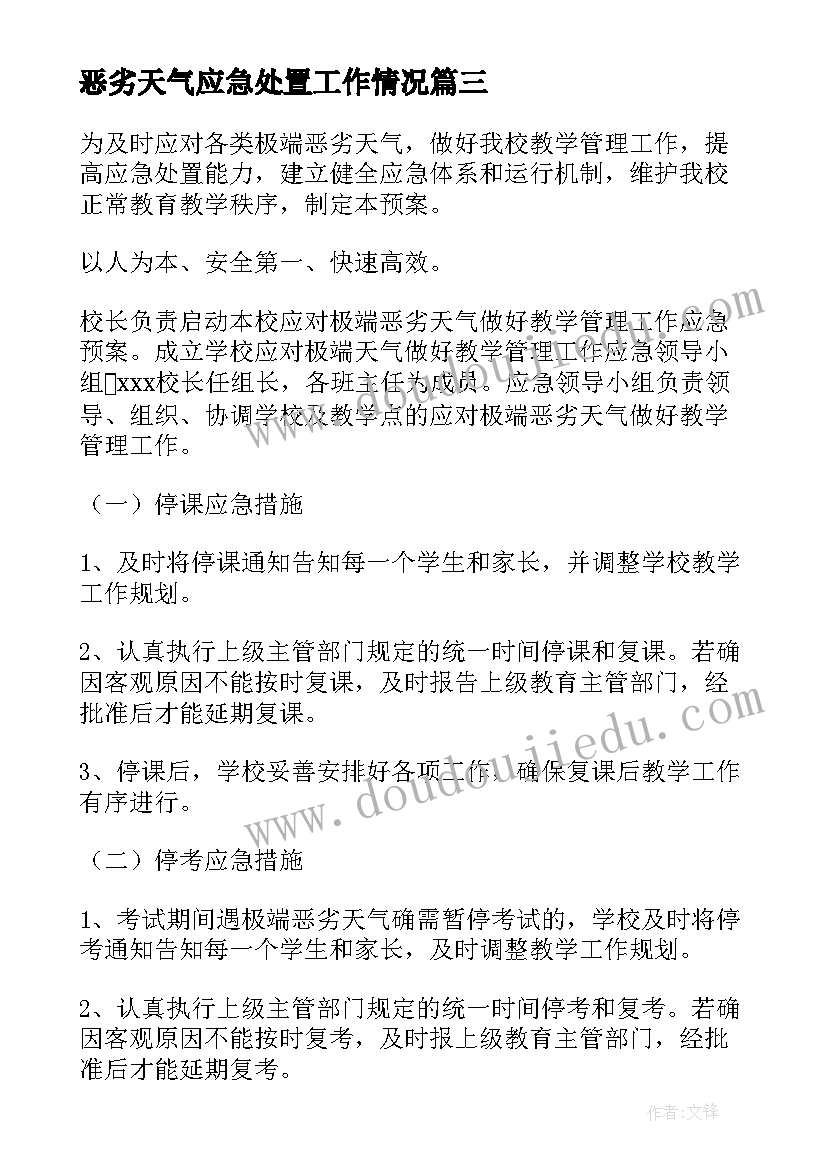 恶劣天气应急处置工作情况 恶劣天气的应急预案(精选9篇)