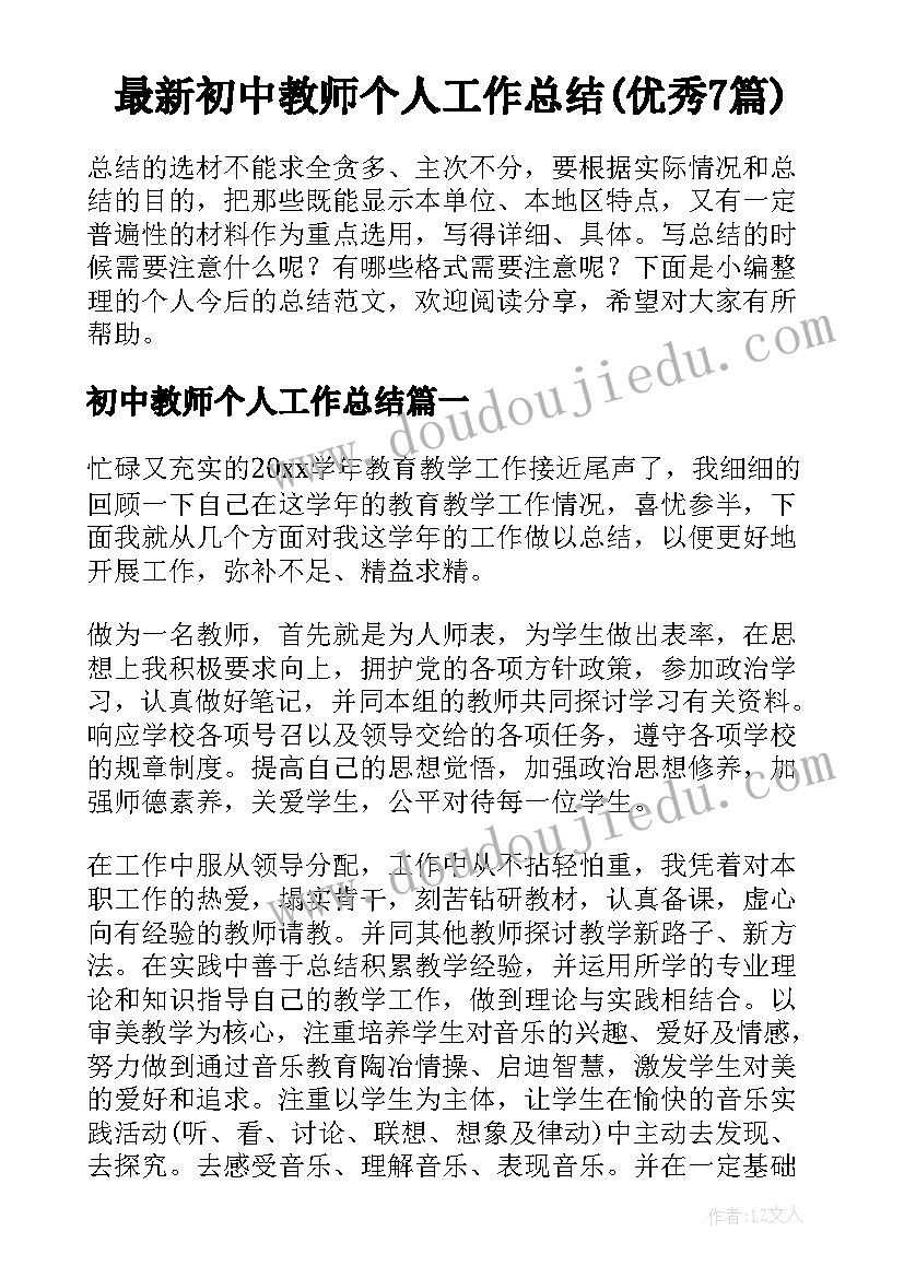 最新初中教师个人工作总结(优秀7篇)