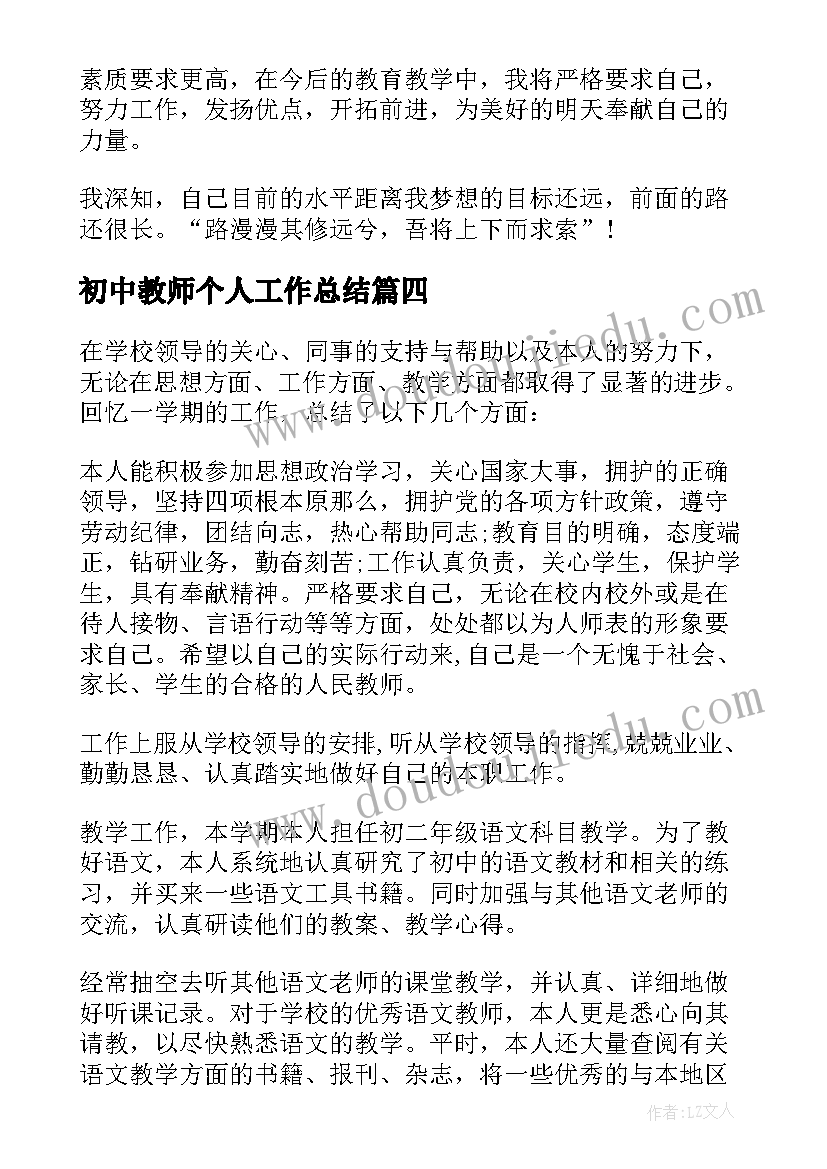 最新初中教师个人工作总结(优秀7篇)