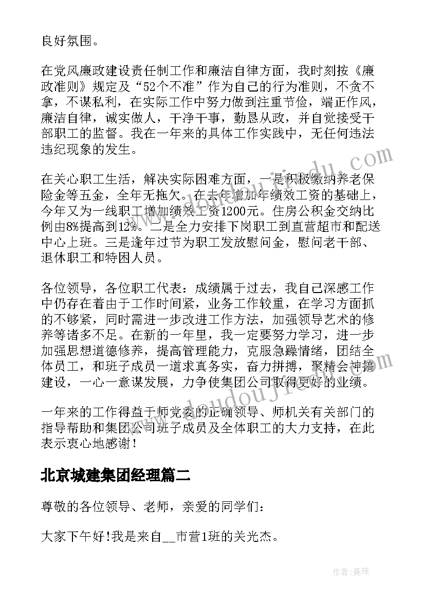 最新北京城建集团经理 集团总经理述职报告(优秀10篇)