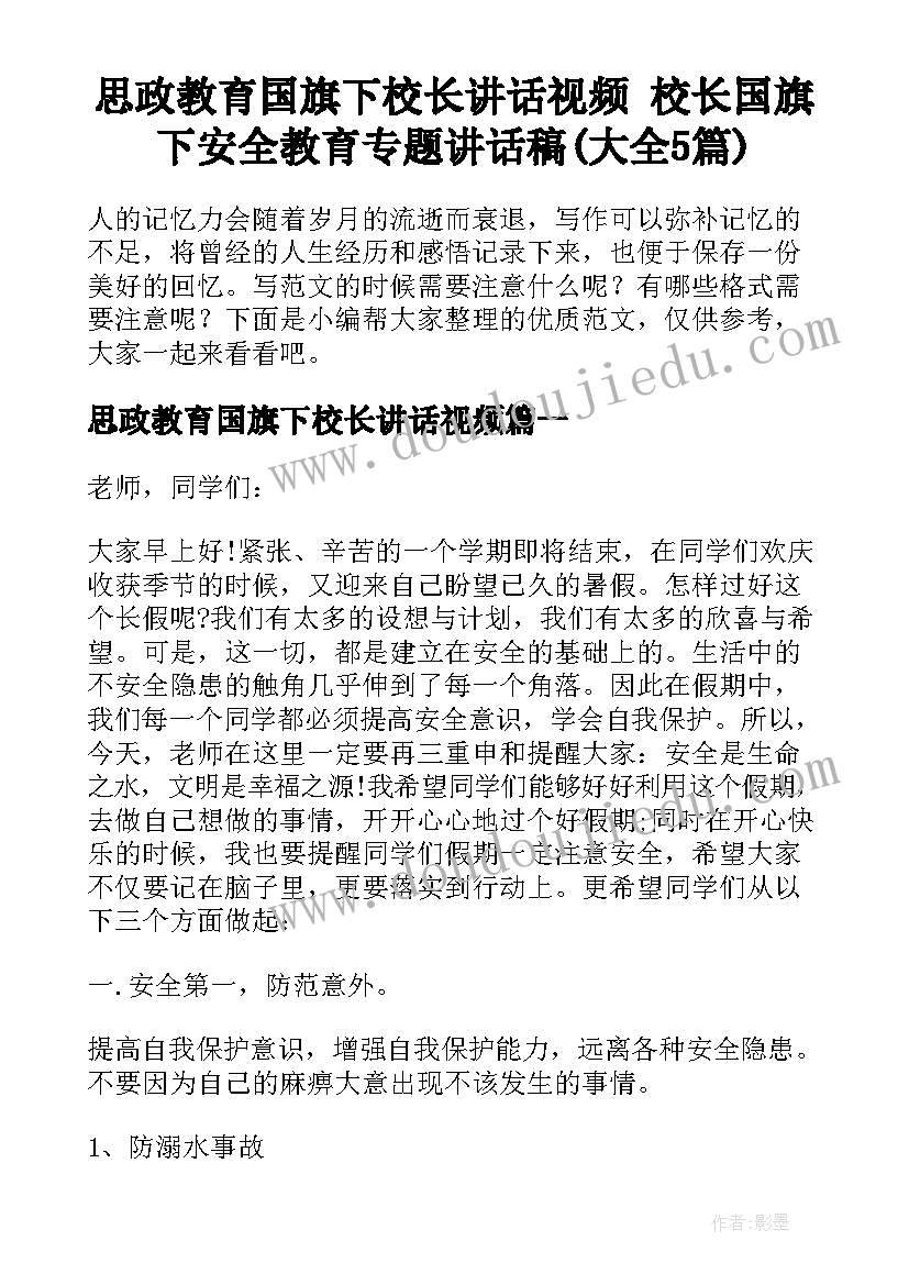 思政教育国旗下校长讲话视频 校长国旗下安全教育专题讲话稿(大全5篇)