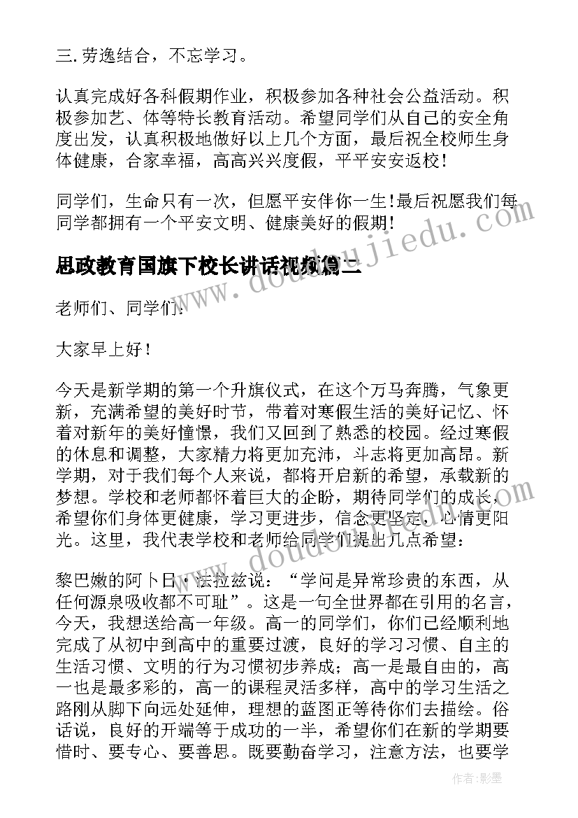 思政教育国旗下校长讲话视频 校长国旗下安全教育专题讲话稿(大全5篇)