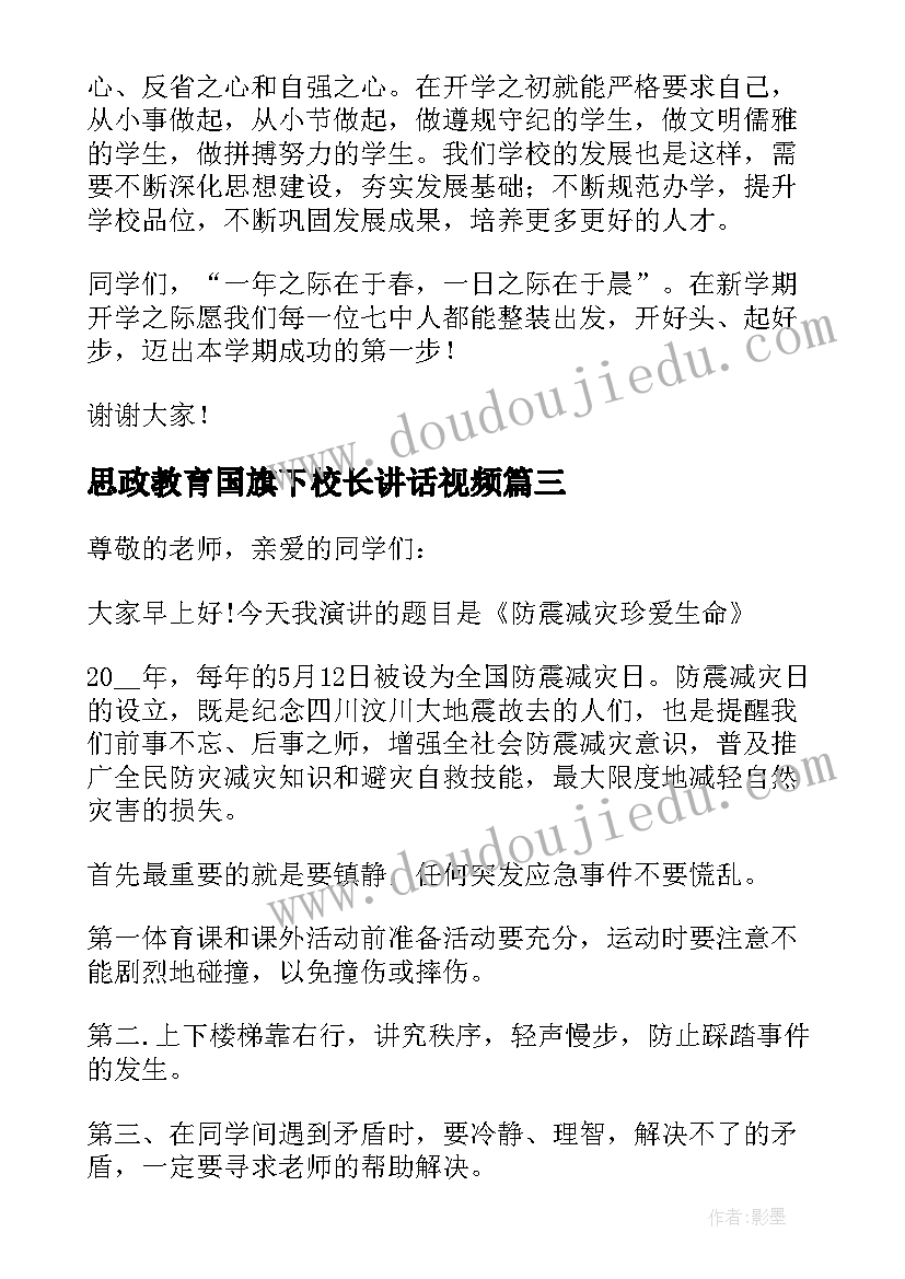 思政教育国旗下校长讲话视频 校长国旗下安全教育专题讲话稿(大全5篇)