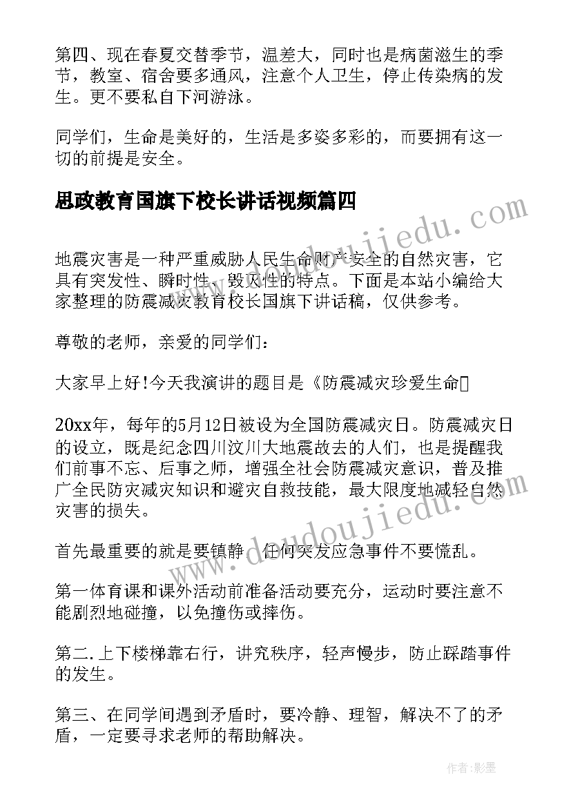 思政教育国旗下校长讲话视频 校长国旗下安全教育专题讲话稿(大全5篇)