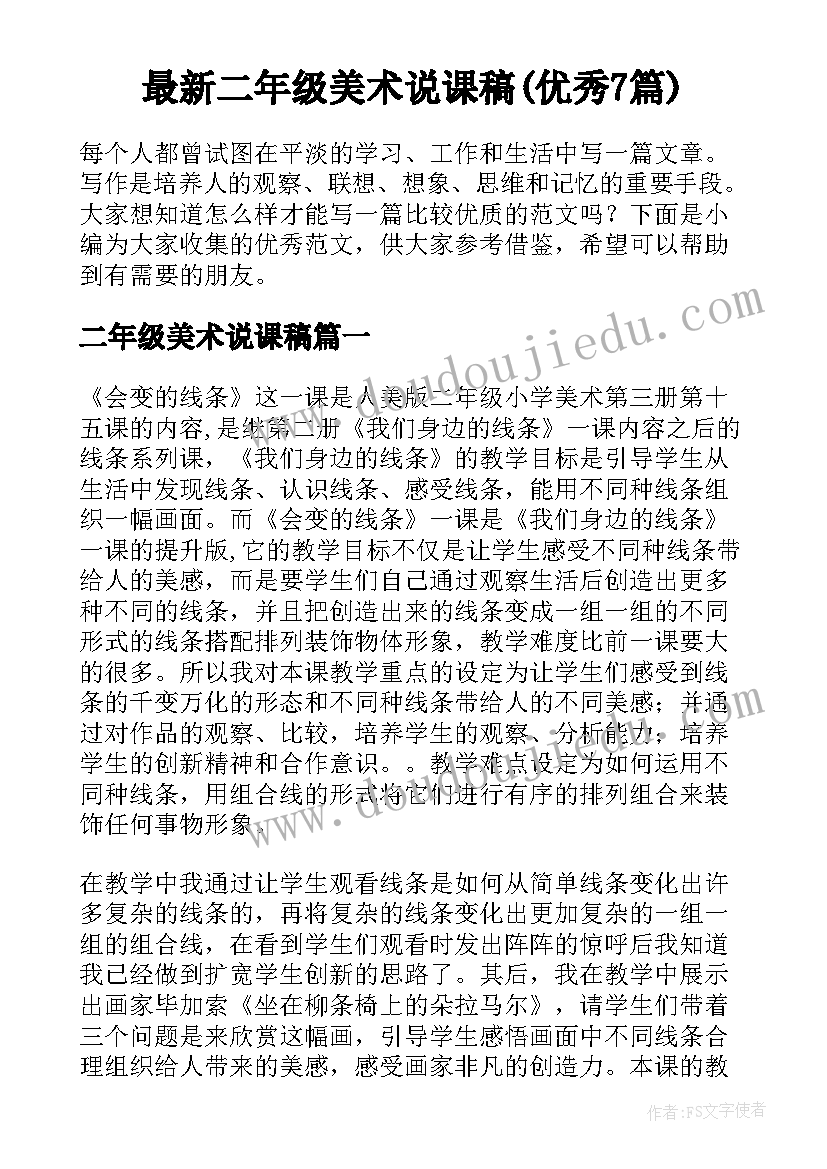 最新二年级美术说课稿(优秀7篇)