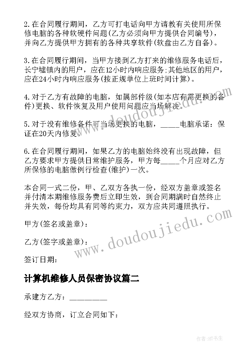 最新计算机维修人员保密协议 电脑维修合同(精选8篇)