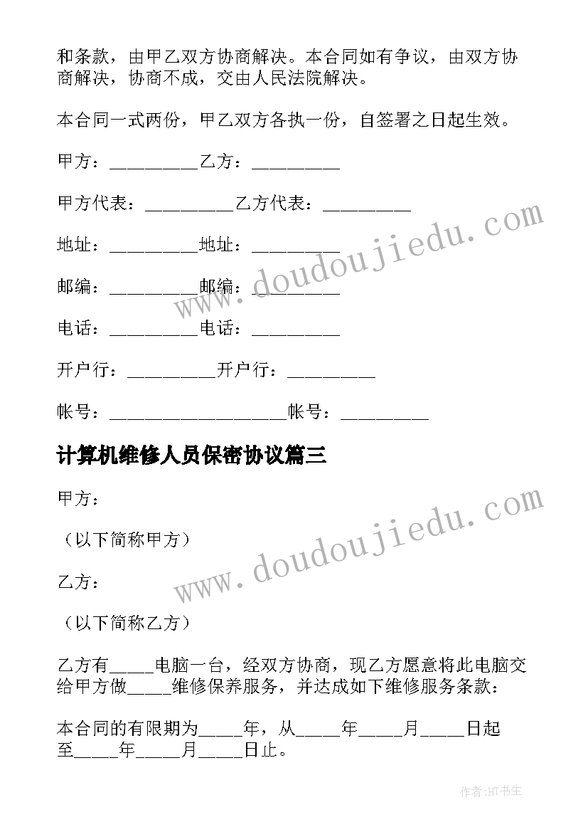 最新计算机维修人员保密协议 电脑维修合同(精选8篇)