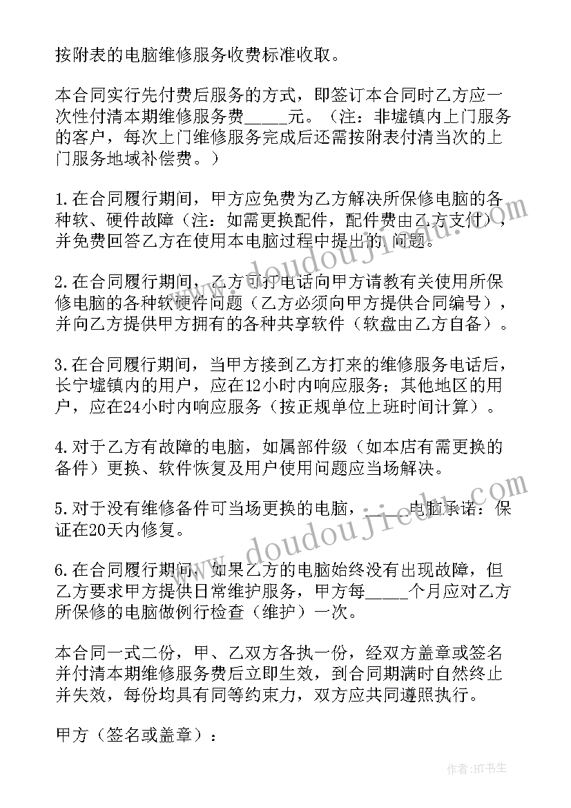 最新计算机维修人员保密协议 电脑维修合同(精选8篇)