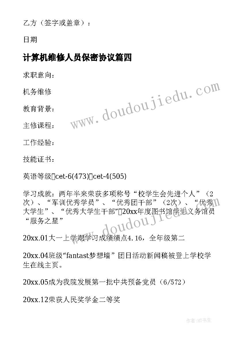 最新计算机维修人员保密协议 电脑维修合同(精选8篇)