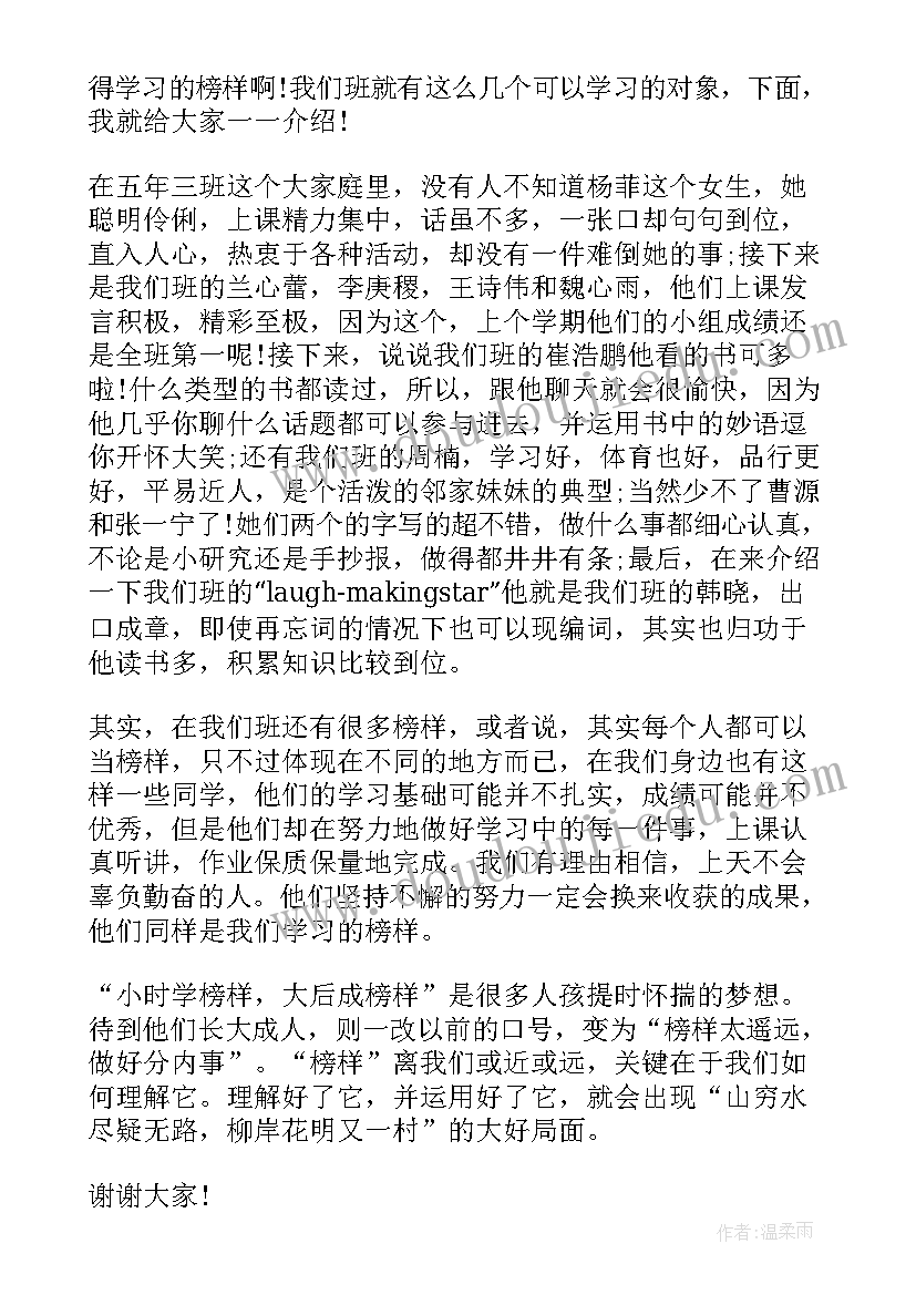 2023年榜样的力量演讲稿三分钟(汇总5篇)