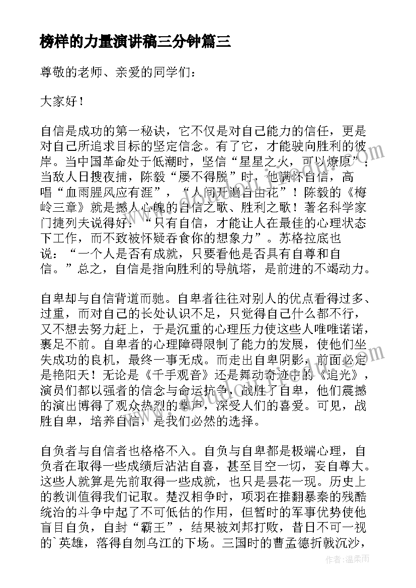 2023年榜样的力量演讲稿三分钟(汇总5篇)