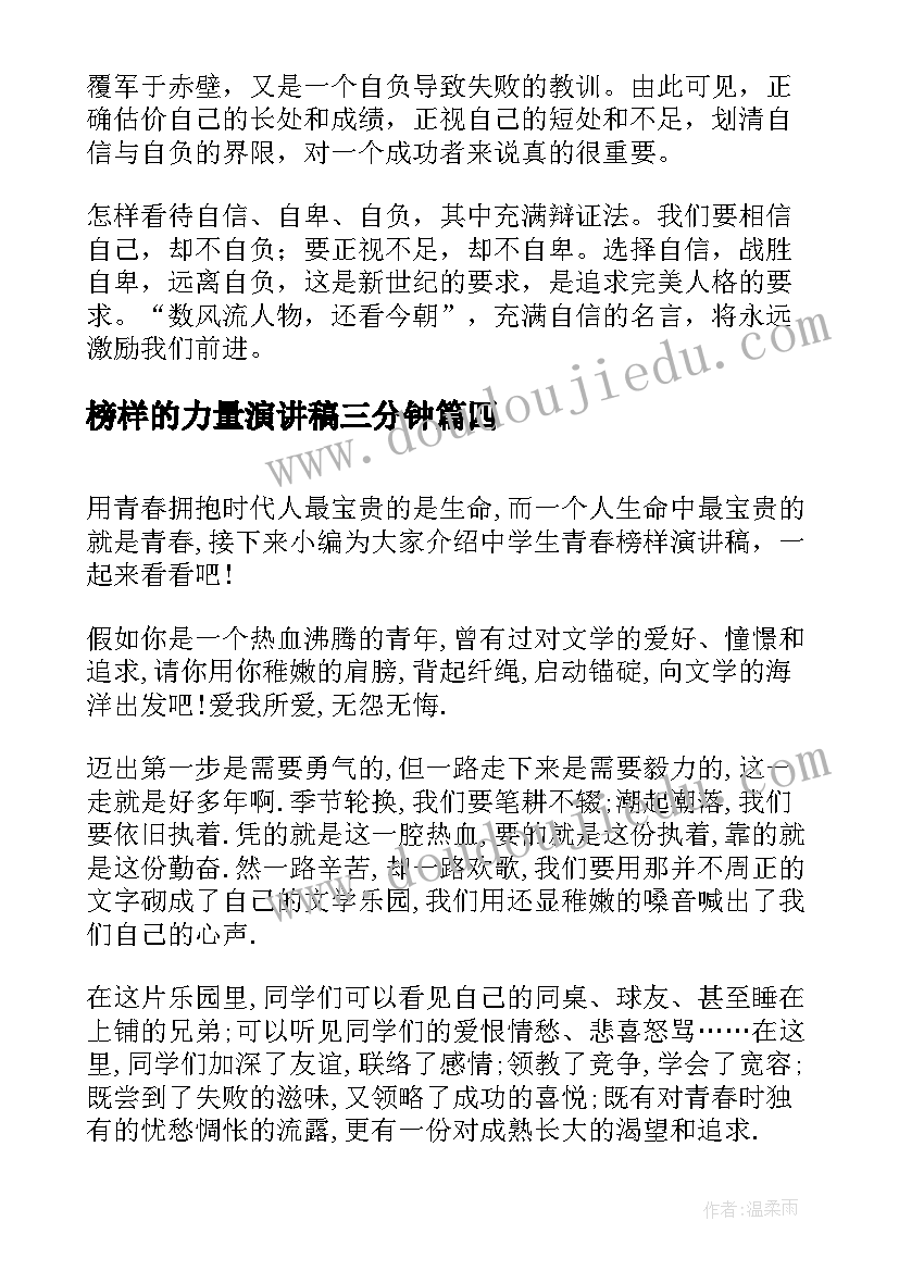 2023年榜样的力量演讲稿三分钟(汇总5篇)