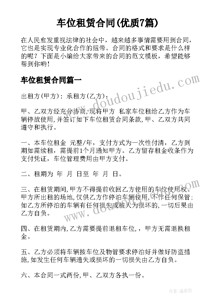 车位租赁合同(优质7篇)