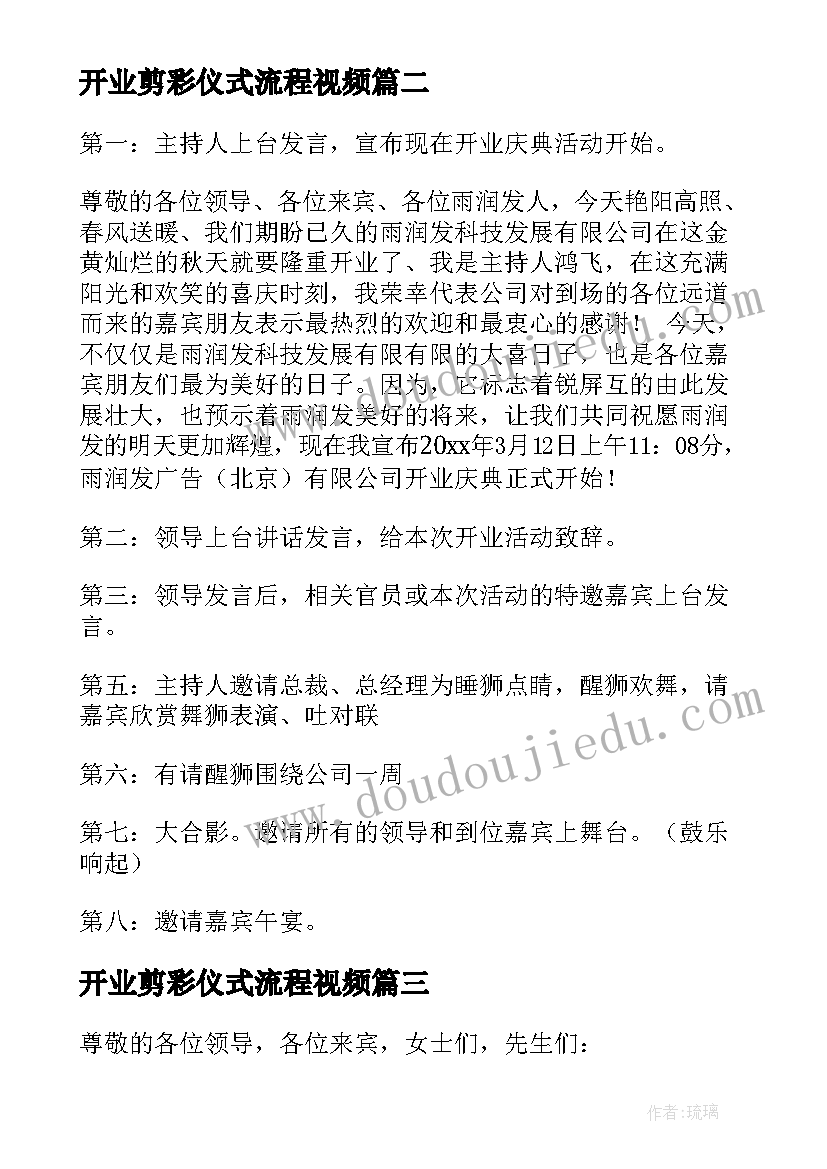 开业剪彩仪式流程视频 开业剪彩仪式主持词(实用6篇)