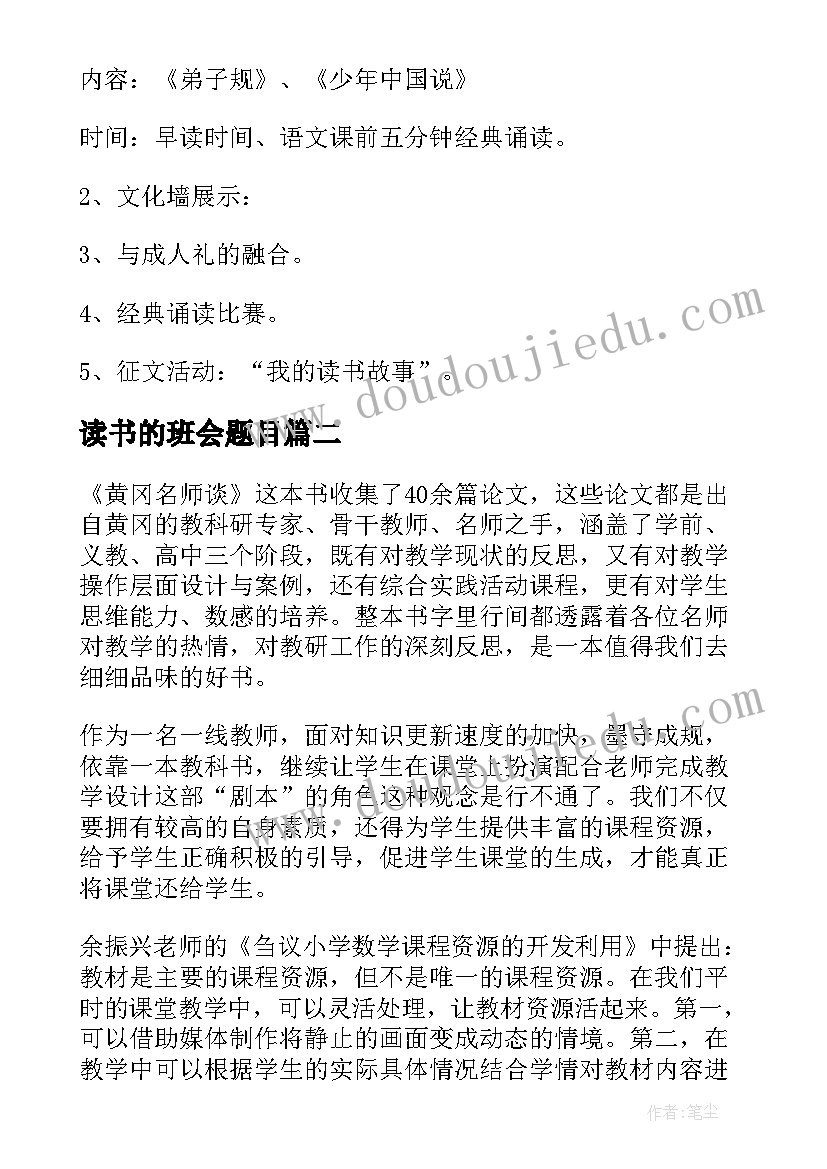 最新读书的班会题目 读书日读书教案(汇总10篇)