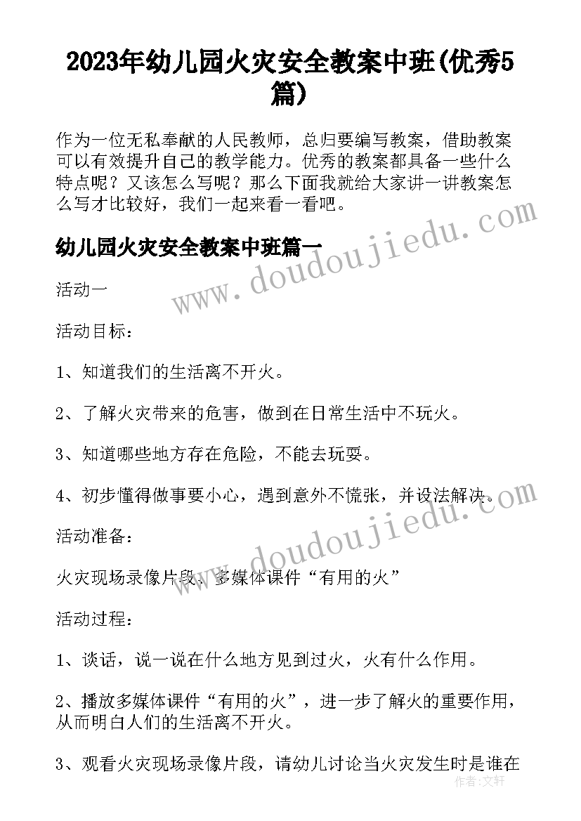 2023年幼儿园火灾安全教案中班(优秀5篇)