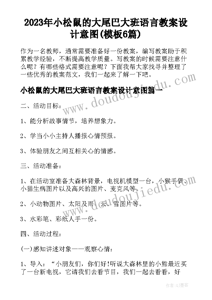 2023年小松鼠的大尾巴大班语言教案设计意图(模板6篇)