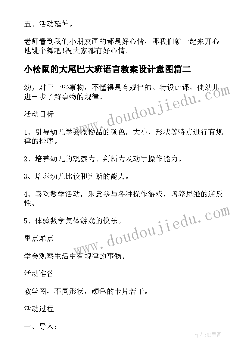 2023年小松鼠的大尾巴大班语言教案设计意图(模板6篇)